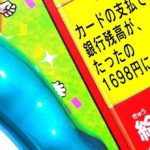 カードの支払で気が付いてたら銀行残高が1698円になってたよ