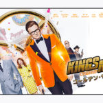 【レビュー】2018年の幕開けにふさわしい最高のスパイアクション映画『キングスマン：ゴールデン・サークル』