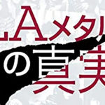 LAメタルの真実――やつらはみんなLA出身じゃなかった!?